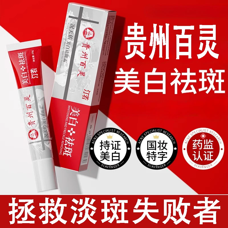 贵l州百灵烟酰胺美白祛斑霜淡化色斑去黄褐斑雀斑老年斑晒斑正品