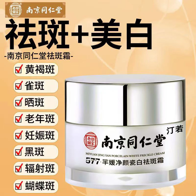 南京同I仁堂祛斑霜黄褐斑雀斑晒斑美白淡化色斑老年斑官方正品