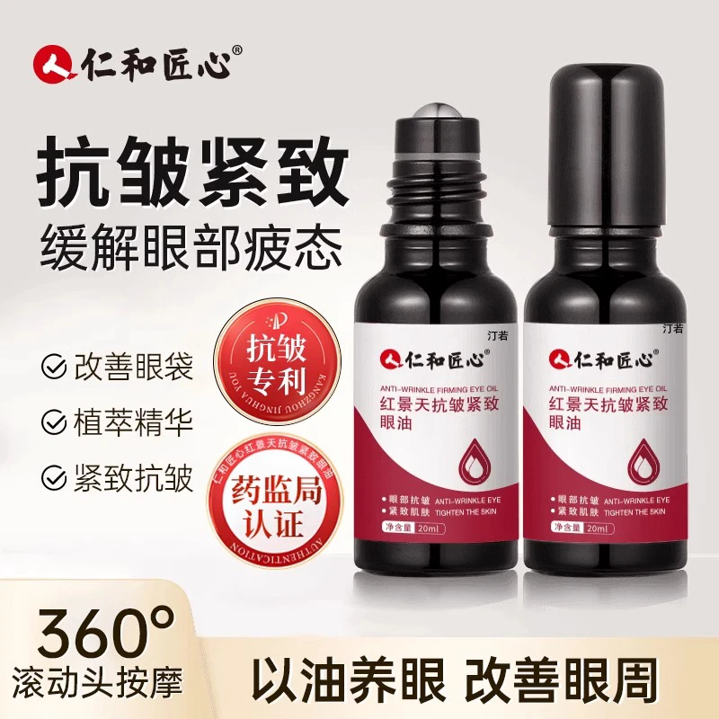 仁l和红景天抗皱紧致眼油淡化眼袋黑眼圈精华油抗衰老滚珠眼霜
