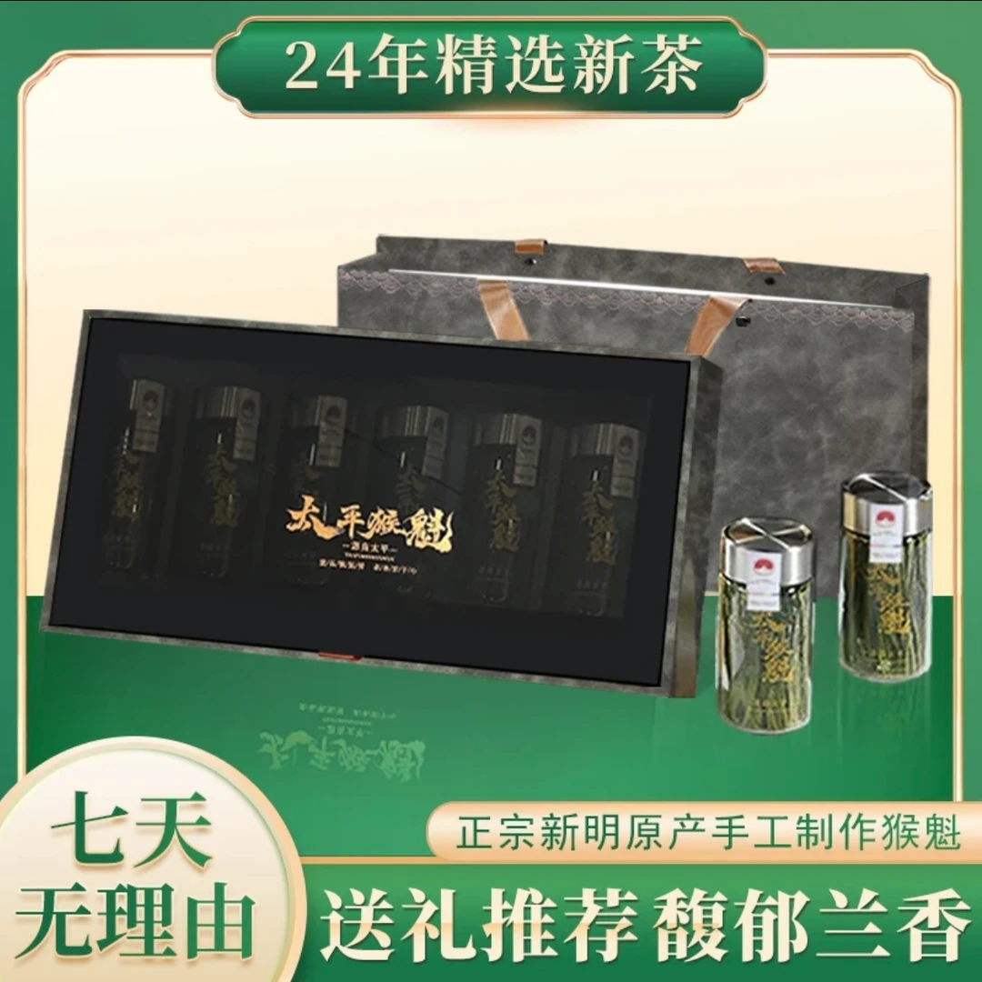 24年太平猴魁核心产地头采纯手工捏尖兰香绿茶早春礼盒