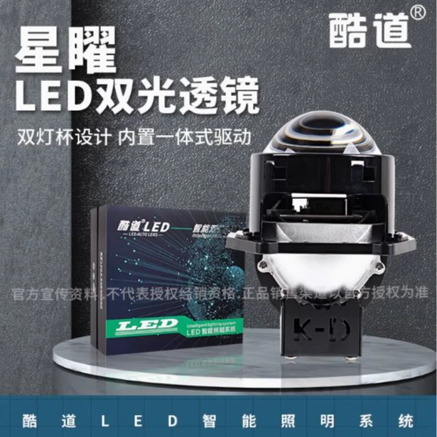 酷道 星矅LED双光透镜 汽车LED远近一体大灯 车灯改装升级