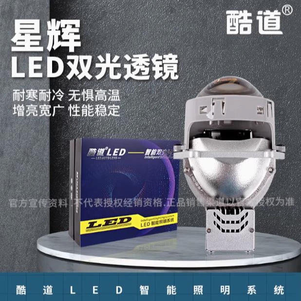 酷道 星辉LED双光透镜 汽车LED远近一体大灯 车灯改装升级