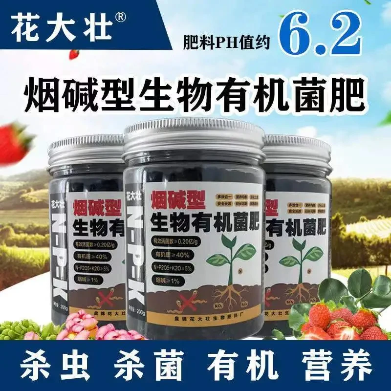 烟碱生物有机菌肥绿植花卉蔬菜水果通用颗粒缓释肥