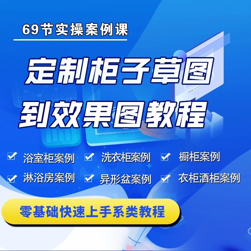 定制柜子设计（浴室柜、阳台柜） 草图案例 + 渲染案例绘图课程