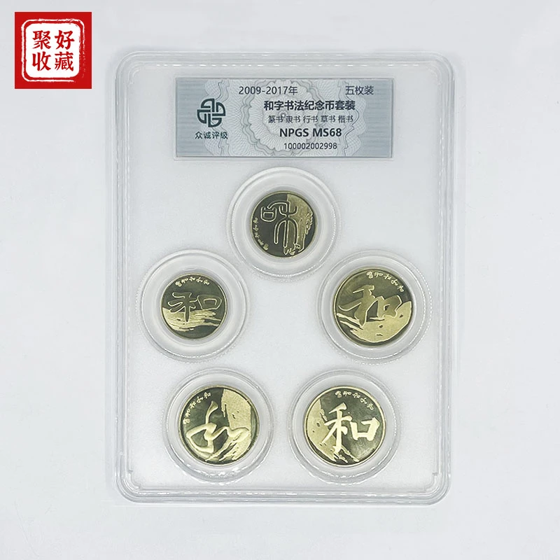 法定货币和字纪念币5枚全套和字书法流通纪念币整套众诚评级 68分