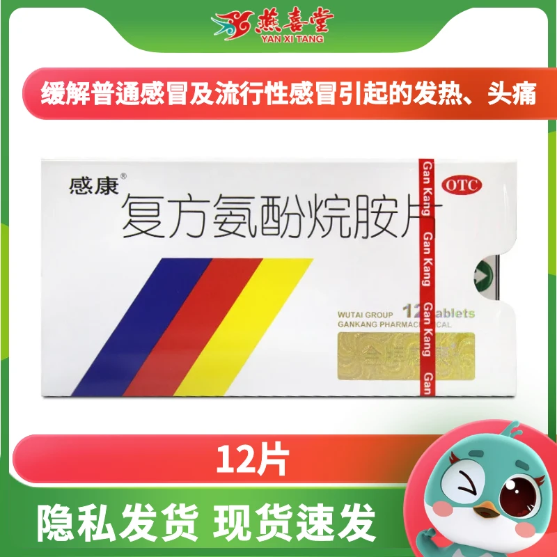 感康复方氨酚烷胺片12片儿童感冒药发热流涕乙酰口服氨基酚