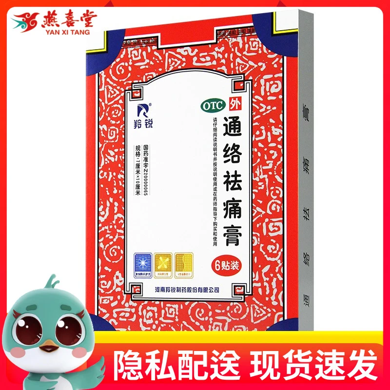 LINGRUI/羚锐通络祛痛膏7cm*10cm*6贴活血通络 散寒除湿 消肿止痛