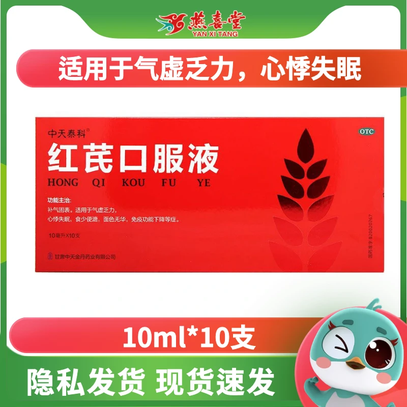 中天泰科红芪口服液10ml*10支补气固表。适用于气虚乏力，心悸失眠