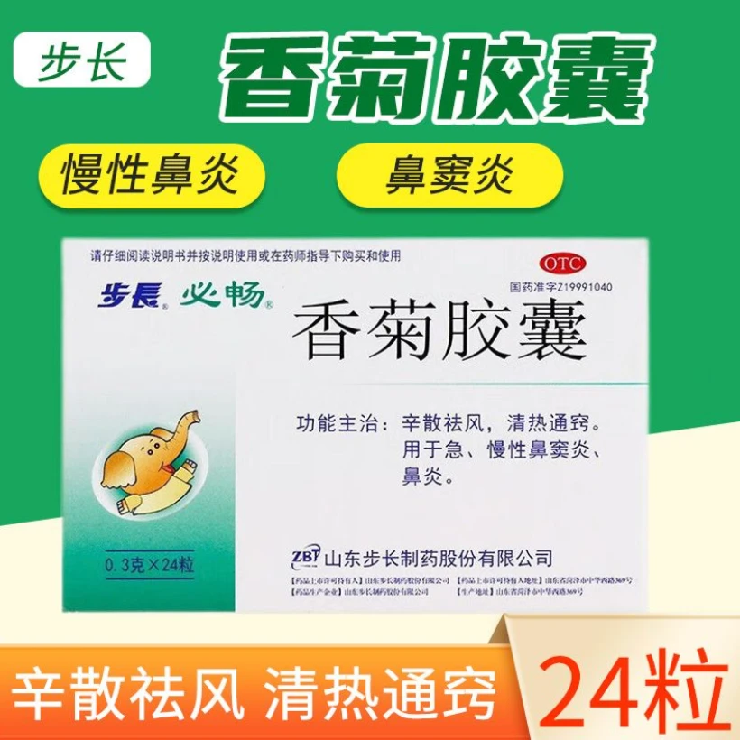 步长香菊胶囊0.3g*24粒 祛风清热 通窍 用于急慢性鼻窦炎 鼻炎