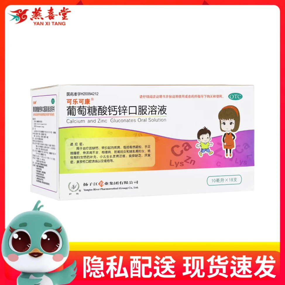 yangzijiang/扬子江葡萄糖酸钙锌口服溶液10ml*18支骨质疏松厌食