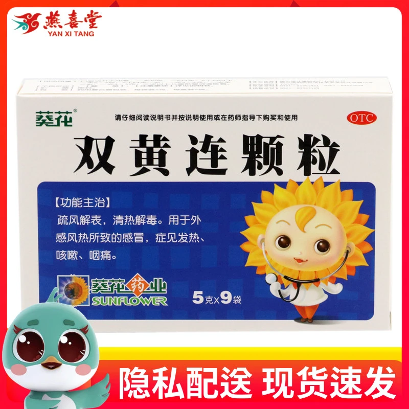 葵花双黄连颗粒 5g*9袋 外感风热所致的感冒 发热 咳嗽 咽痛儿童