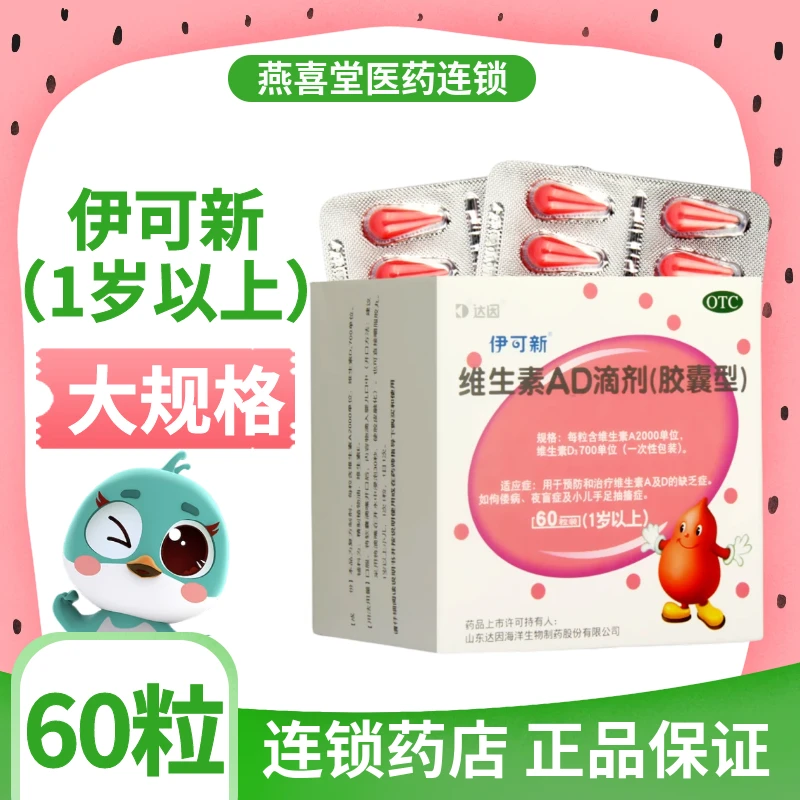 达因维生素AD滴剂(胶囊型)2000IU/700IU*60粒儿童口服