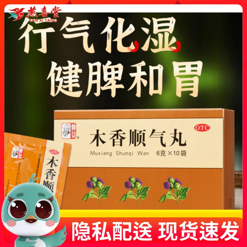 仲景木香顺气丸6g*10袋行气化湿健脾和胃 腹胀腹痛 呕吐恶心 口服