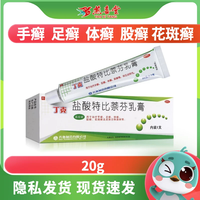 丁克盐酸特比萘芬乳膏1%*20g用于治疗手癣、足癣、体癣、股癣