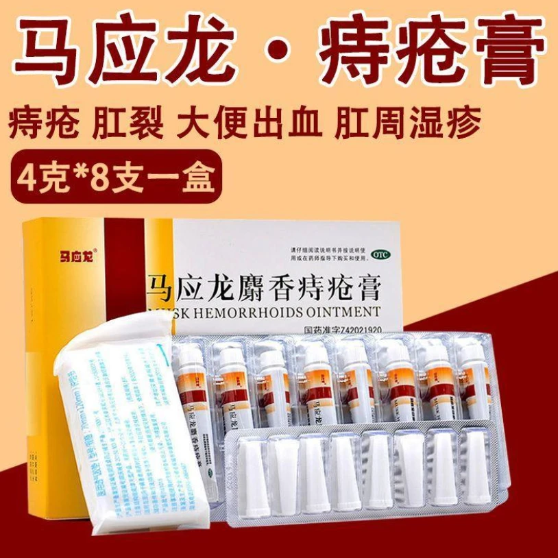 马应龙马应龙麝香痔疮膏4g*8支清热燥湿 活血消肿 去腐生肌疼痛