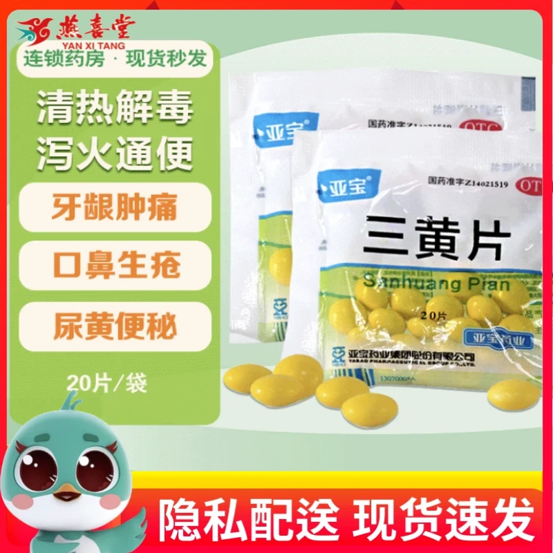 亚宝三黄片20片清热解毒 泻火通便 口鼻生疮 咽喉肿痛 牙龈肿痛