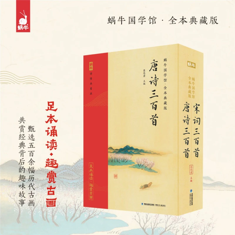 【蜗牛童书™】蜗牛国学馆-唐诗&宋词三百首(裸脊全本典藏)足本