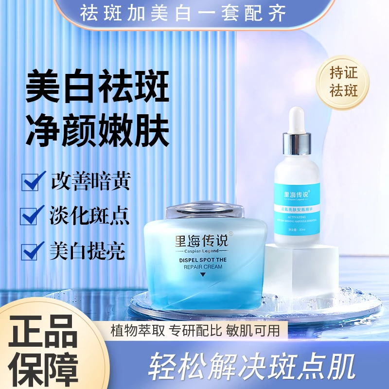 里海传说亮白祛斑面霜淡化黄褐斑色斑保湿肤色祛黄焕白修护套装