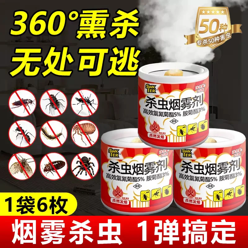 杀虫烟雾弹蟑螂苍蝇跳蚤臭虫蜈蚣家用室内非无毒灭蚊药杀虫剂神器