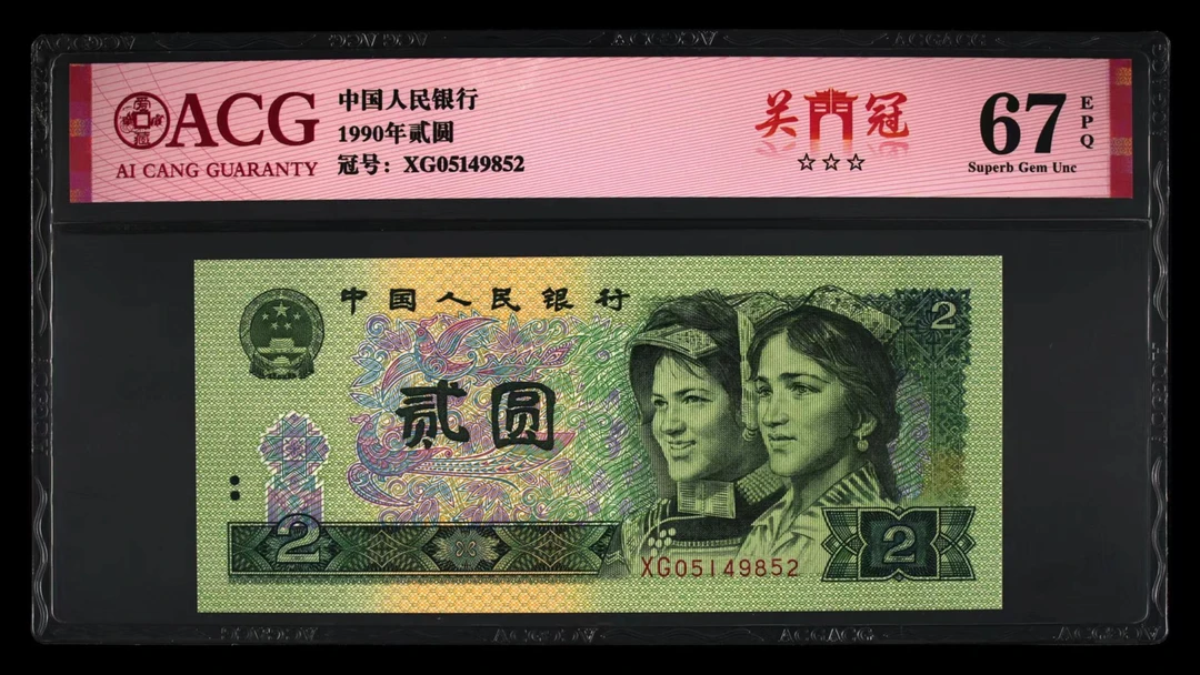 902【关门冠XG】爱藏评级普通第四套人民币货币90年2元纸币稀有冠号