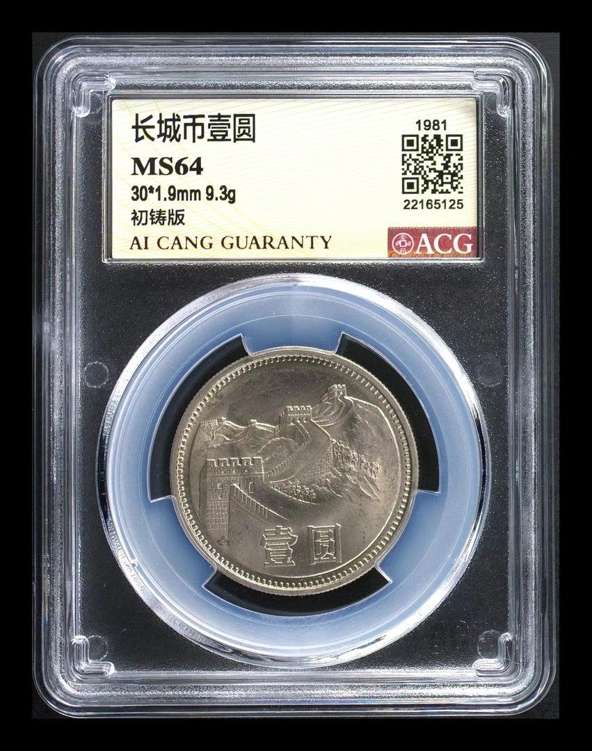 1981年1元硬币长城硬币评级币初铸版沈阳版爱藏评级硬币收藏