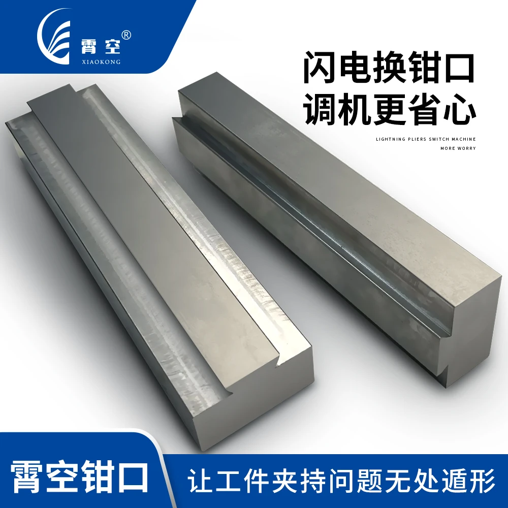 霄空钢制工作（软）钳口 燕尾钳口 钢软虎钳口 钢快换钳口