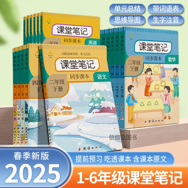 课堂笔记一二三四五六年级上下册语文人教部编版同步教材数学课本