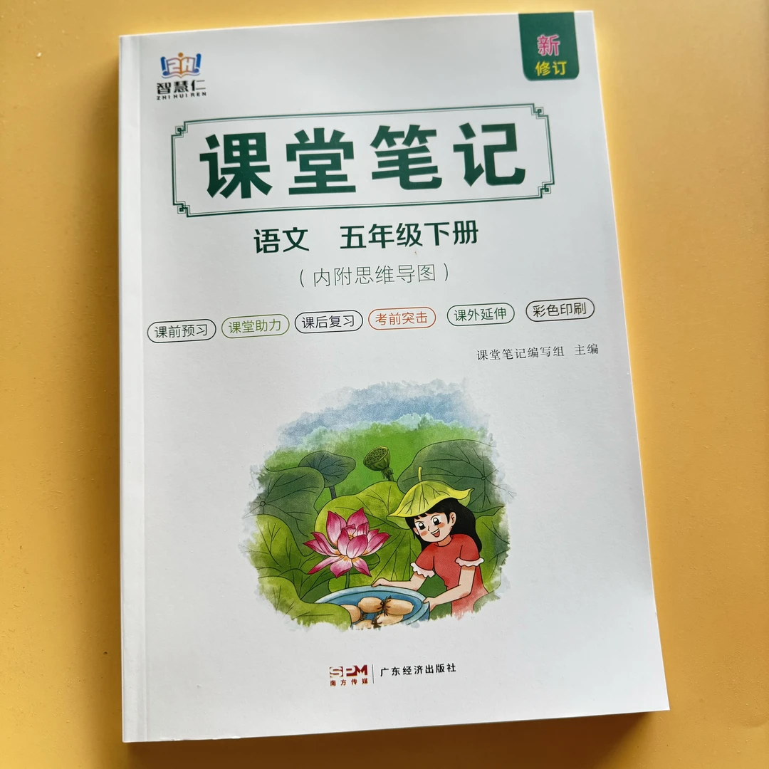 五年级上下册语文课堂笔记人教版教材课本同步原文数学全解辅导书