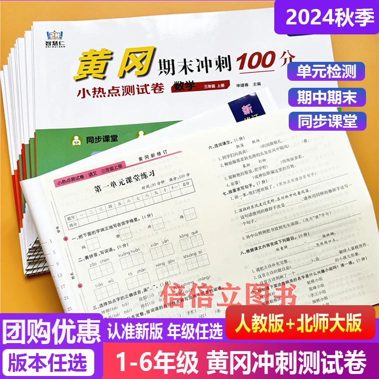 24秋黄冈冲刺100分测试卷1-6年级上下册全套人教同步语文数学卷子