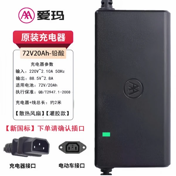 爱玛6个电瓶充电器72V20AH专用艾玛72伏20安原厂正品三竖头充电器
