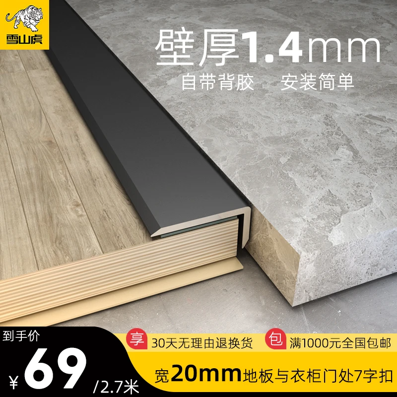 雪山虎XT7地板7字背胶铝合金L型门槛衣柜阳台门直角瓷砖地砖收口