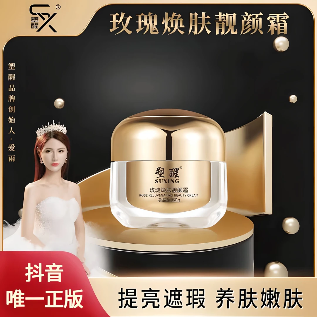 塑醒玫瑰焕肤靓颜霜