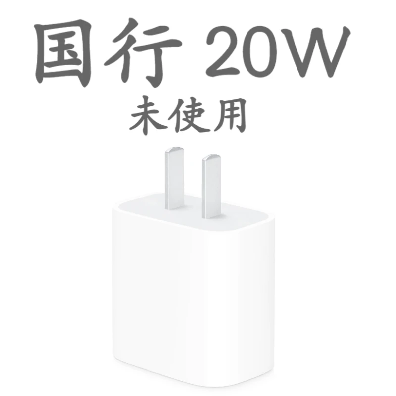 99新 Apple/苹果 20W电源适配器 20W充电器 国行正品