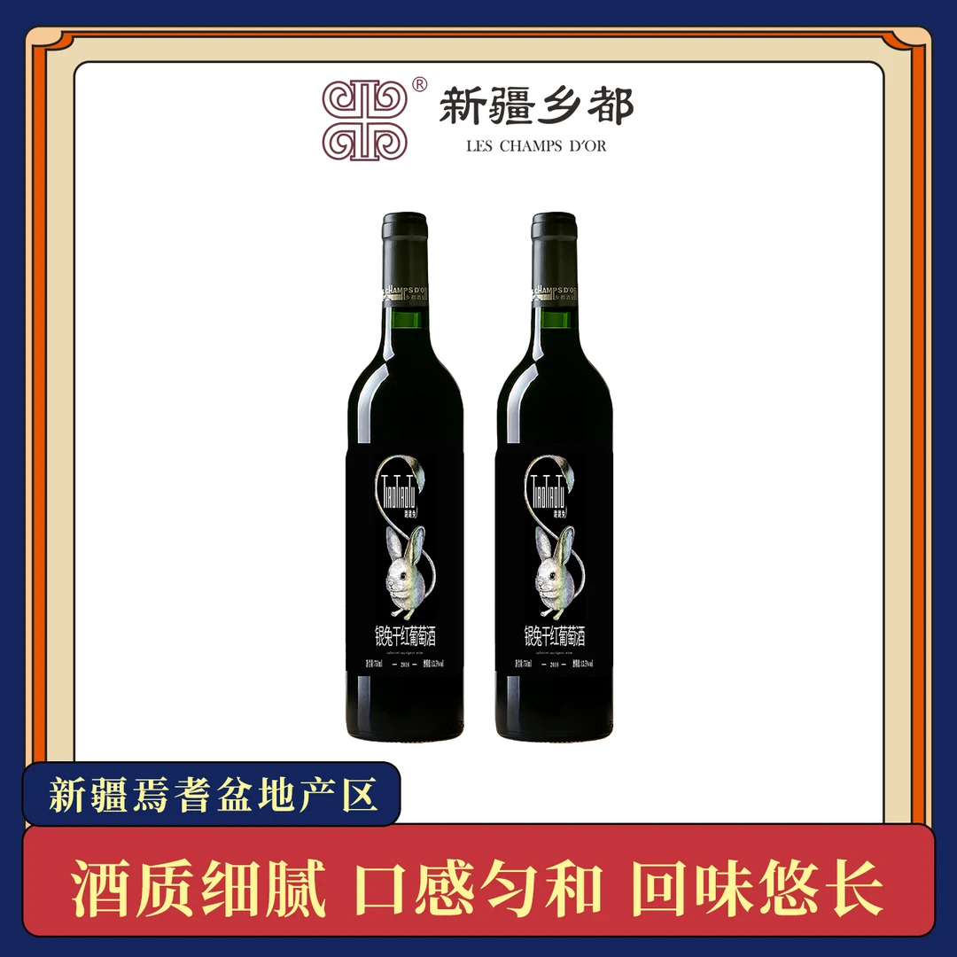 【新疆乡都红酒】银兔干红葡萄酒750ml 双支装品牌品质保证