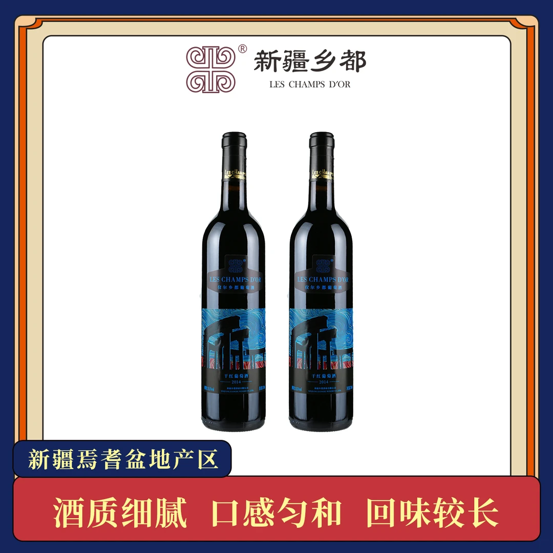 【新疆乡都红酒】仪尔乡都干红葡萄酒750ml 双支装品牌品质保证正品