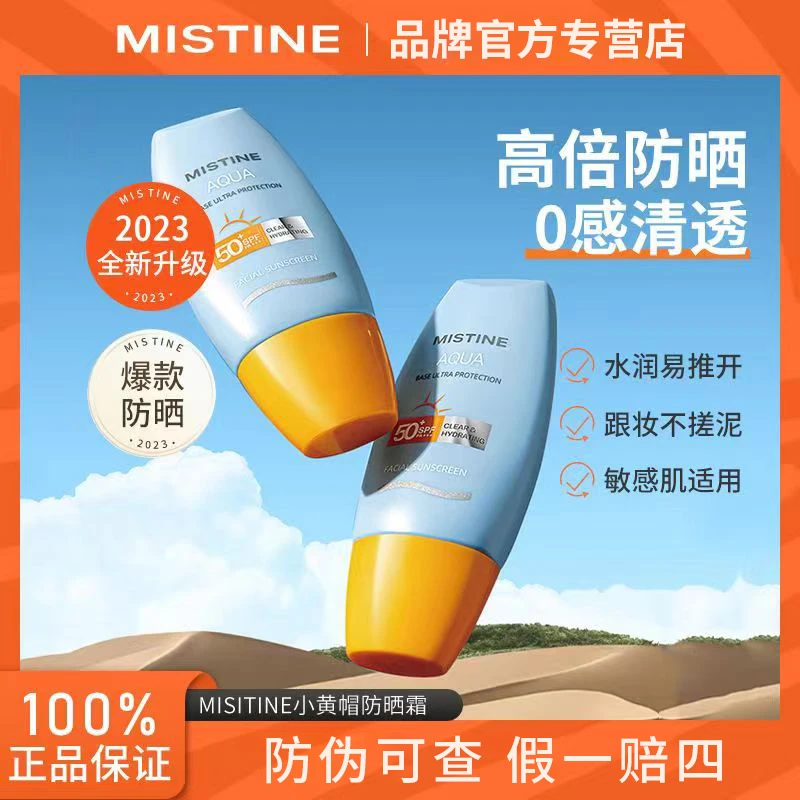 Mistine蜜丝婷小黄帽防晒霜乳SPF50面部防紫外线隔离男女军训