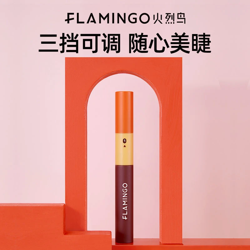 【3挡可调】火烈鸟睫毛膏防水拉长不晕染纤长浓密卷翘打底定型膏