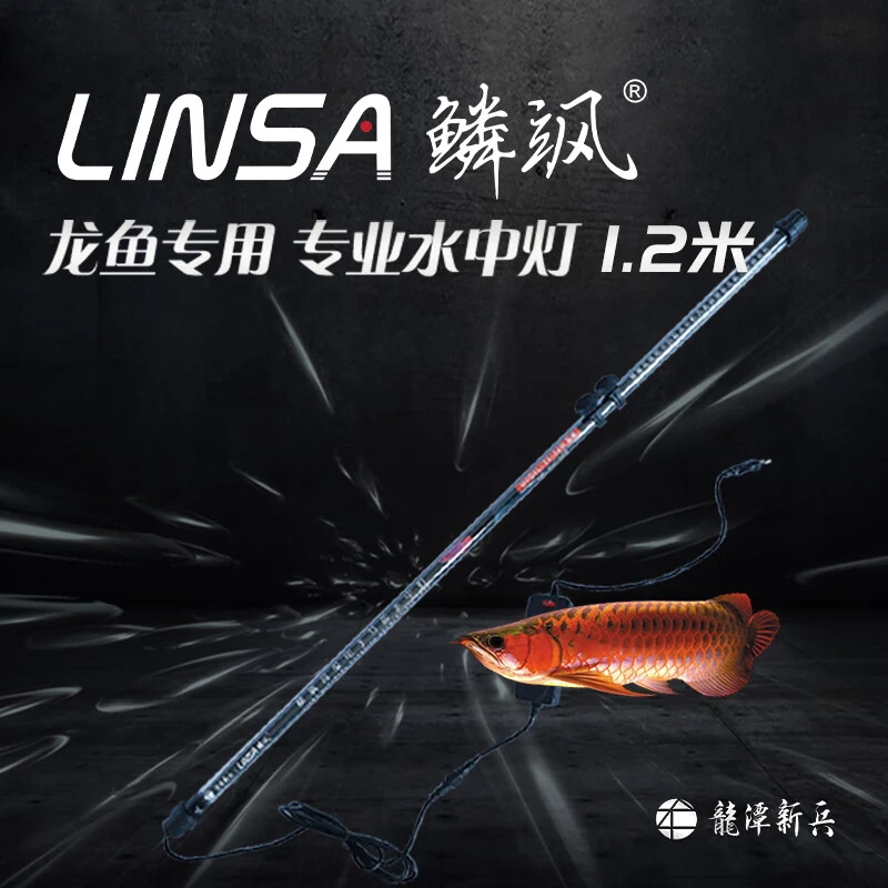 LTXB/龙潭新兵鳞飒水中灯1.2米高级电子节能灯促进龙鱼发色白光