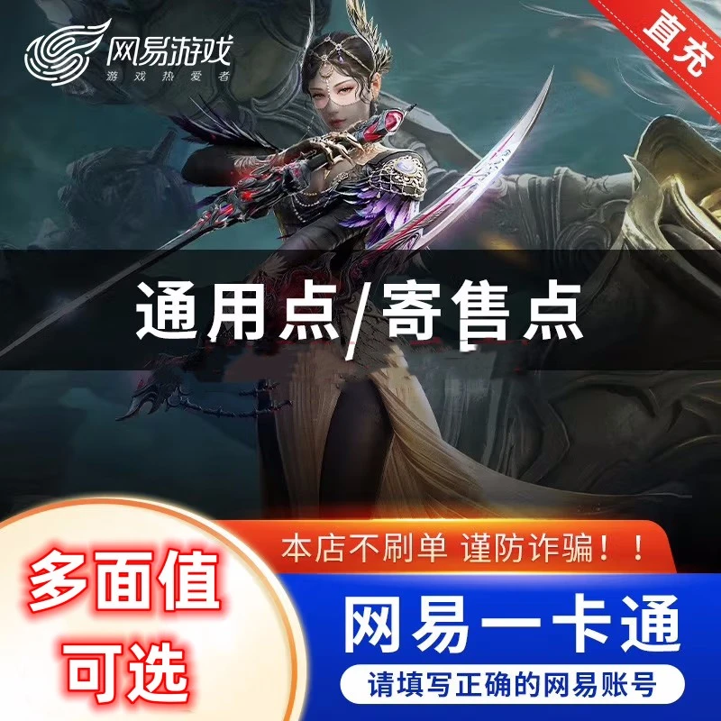 【在线秒充】网/易一卡通直充/卡密充值通用寄售点充梦幻西游逆水寒