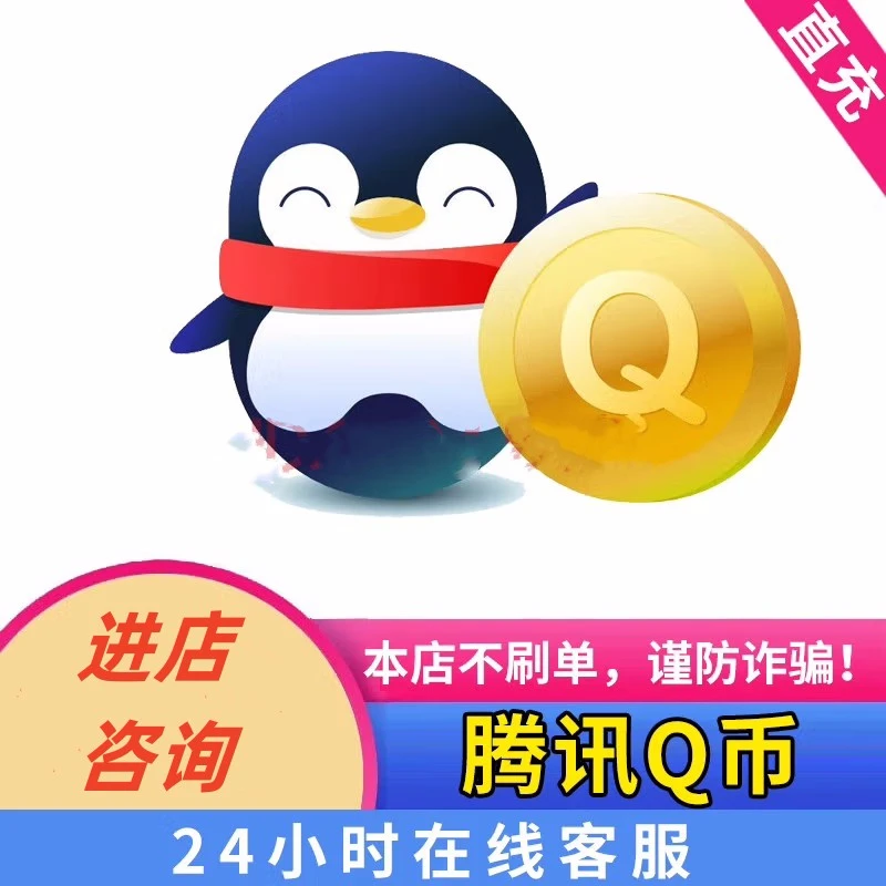 【下单即充】腾讯q币QQ币充值qb代充可充王者荣耀和平精英点券充值