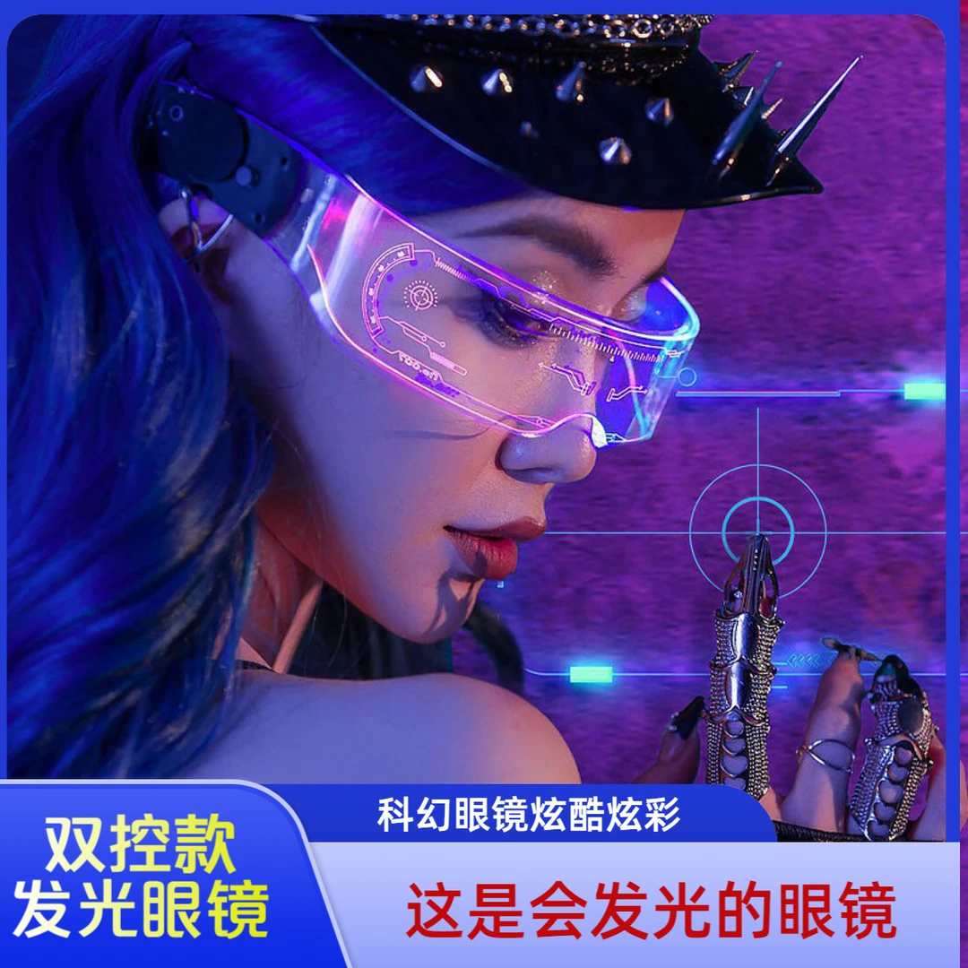 led科幻发光眼镜科技感赛博朋克未来科技眼镜酒吧蹦迪炫彩护目镜