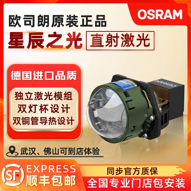 欧司朗 星辰之光LED激光大灯 激光透镜  近光大灯升级 全国包安装
