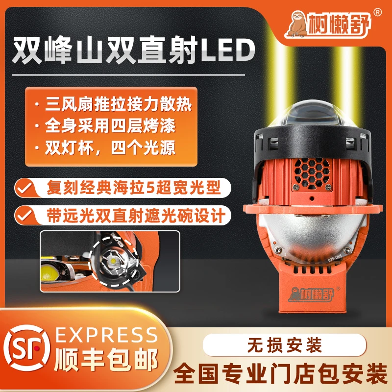 树懒舒双峰山双直射式LED透镜升级 车灯升级 大灯升级 全国包安装