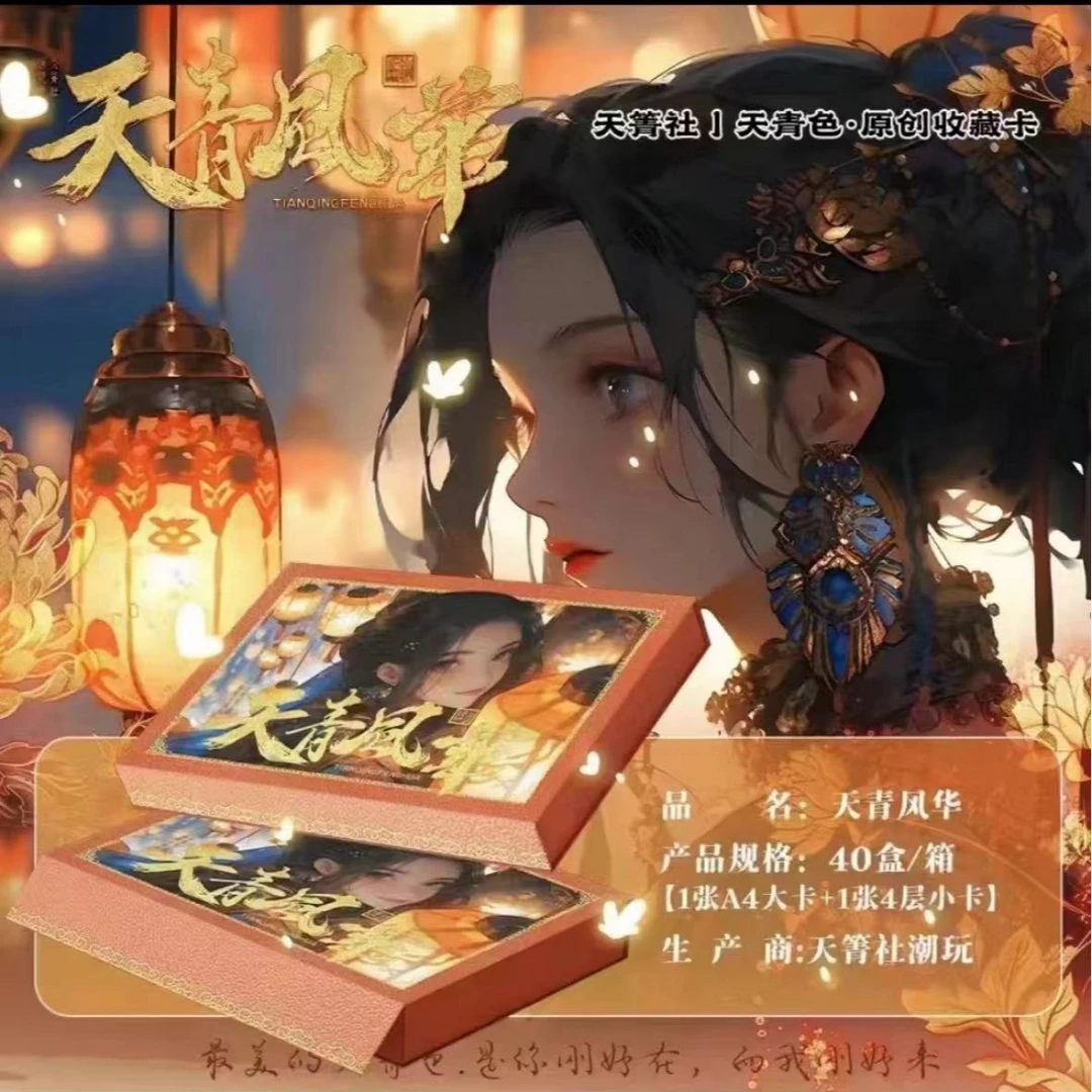 天青色工作室 天青风华 A4大卡 收藏卡牌