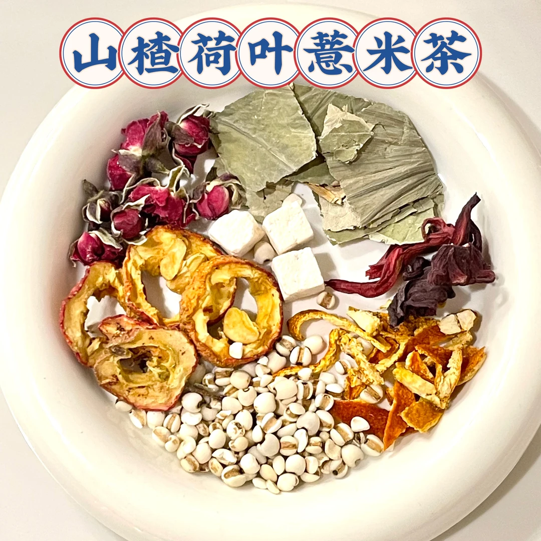 玫瑰荷叶手工山楂薏米茶组合薏仁米荷叶山楂陈皮茶花茶包