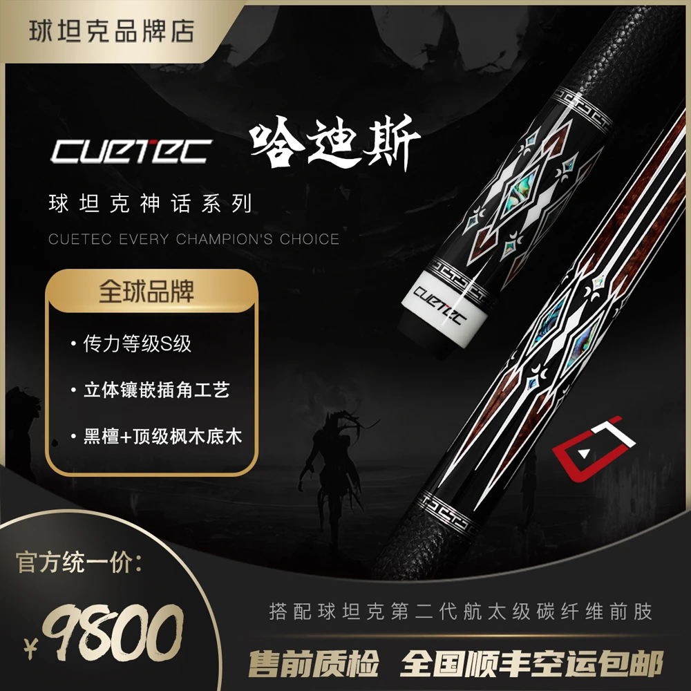 CUETEC/球坦克冥王哈迪斯黑科技台球杆丘泰克党金虎碳纤维台球杆