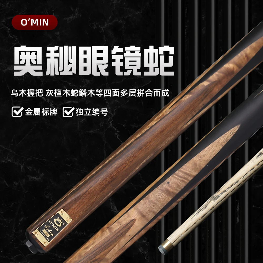 O’Min/奥秘眼镜蛇小头杆台球杆中式台球黑八台球杆进口白腊木球杆