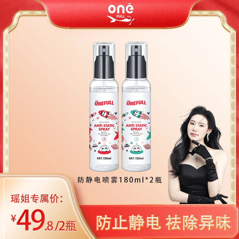 ONEFULL防静电喷雾衣服头发除静电祛味柔顺剂裙子消除去静电神器