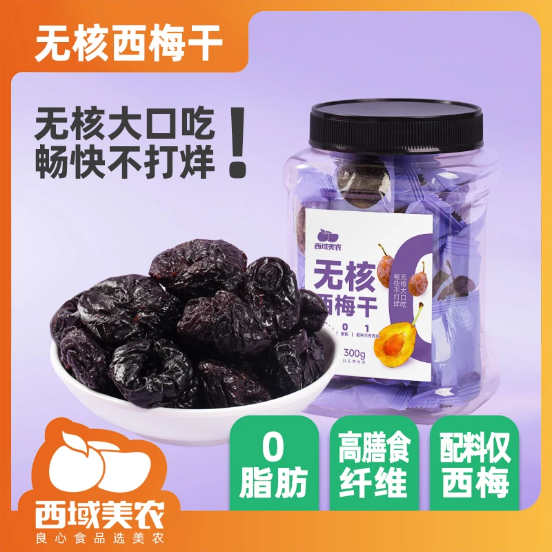 西域美农无核西梅干原味300g/罐独立包装干净卫生软糯