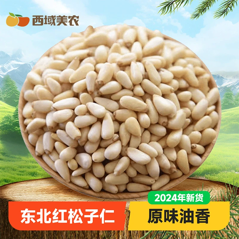 【西域美农】原色松子仁 东北大颗粒松子仁250g坚果炒货东北特产